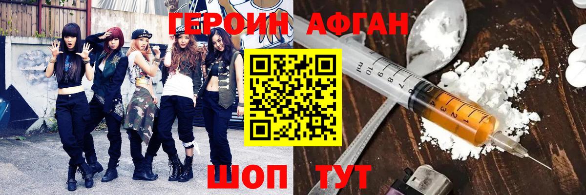 Героин Афган Балабаново